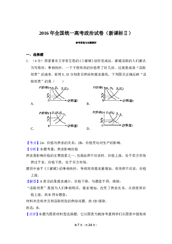 2016年全国统一高考政治试卷（新课标ⅱ）（含解析版）.doc