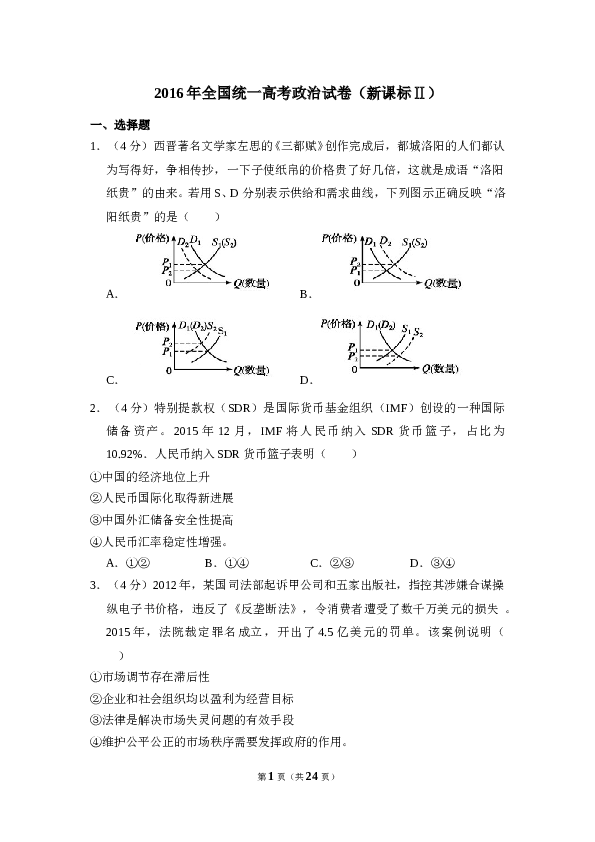 2016年全国统一高考政治试卷（新课标ⅱ）（含解析版）.doc