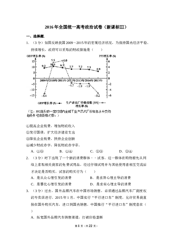 2016年全国统一高考政治试卷（新课标ⅲ）（含解析版）.doc