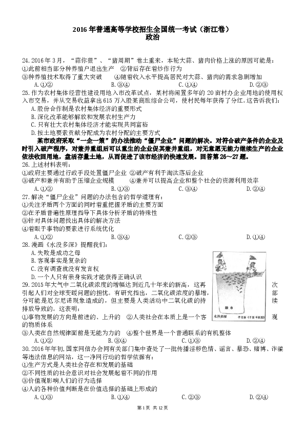 2016浙江高考文综政治试题及答案.doc