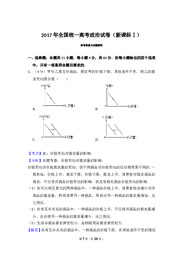 2017年全国统一高考政治试卷（新课标ⅰ）（含解析版）.doc