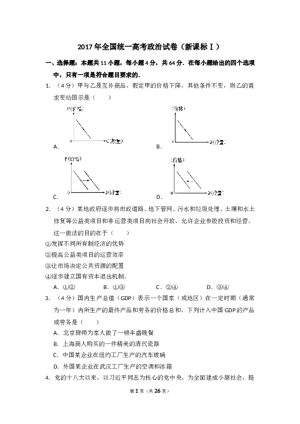 2017年全国统一高考政治试卷（新课标ⅰ）（含解析版）.doc