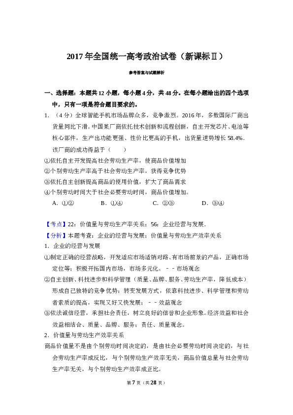 2017年全国统一高考政治试卷（新课标ⅱ）（含解析版）.doc