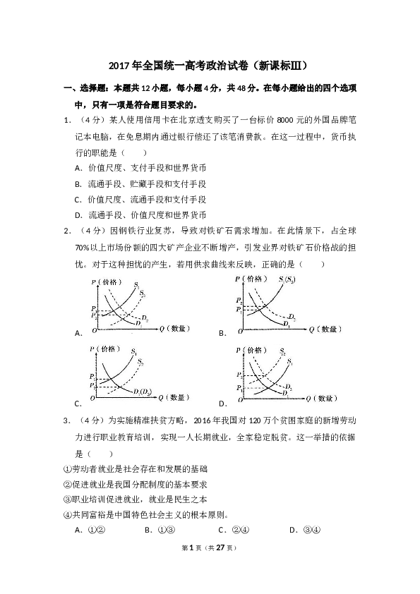 2017年全国统一高考政治试卷（新课标ⅲ）（含解析版）.doc