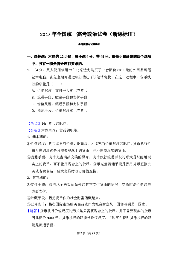 2017年全国统一高考政治试卷（新课标ⅲ）（含解析版）.doc