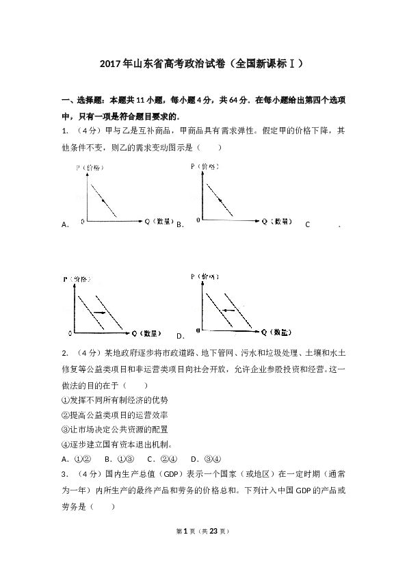 2017山东高考文综政治试题及答案.doc