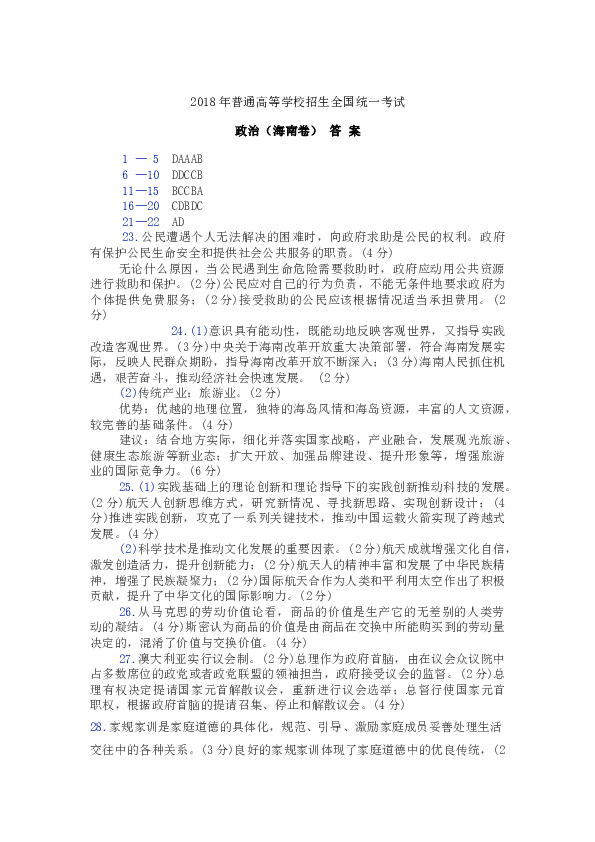 2018年海南省高考政治试题及答案.docx