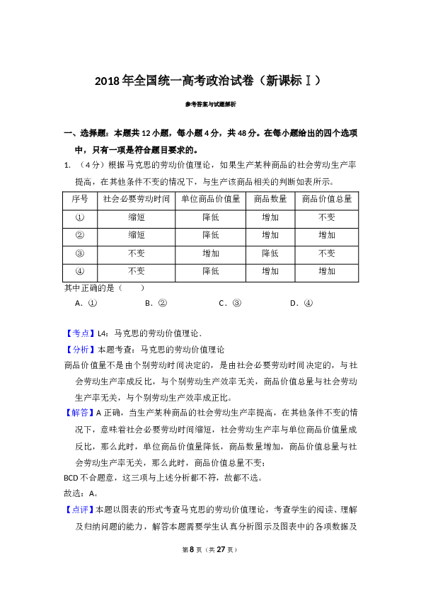 2018年全国统一高考政治试卷（新课标ⅰ）（含解析版）.doc