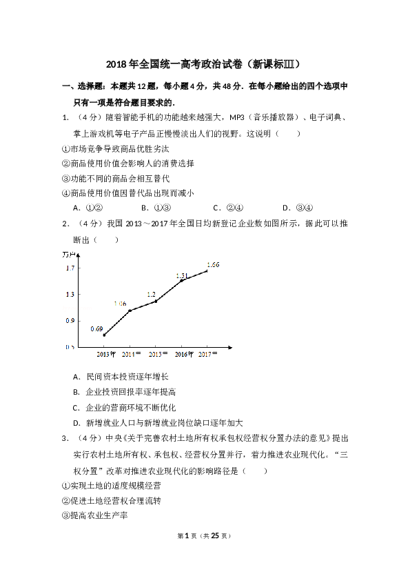 2018年全国统一高考政治试卷（新课标ⅲ）（含解析版）.doc