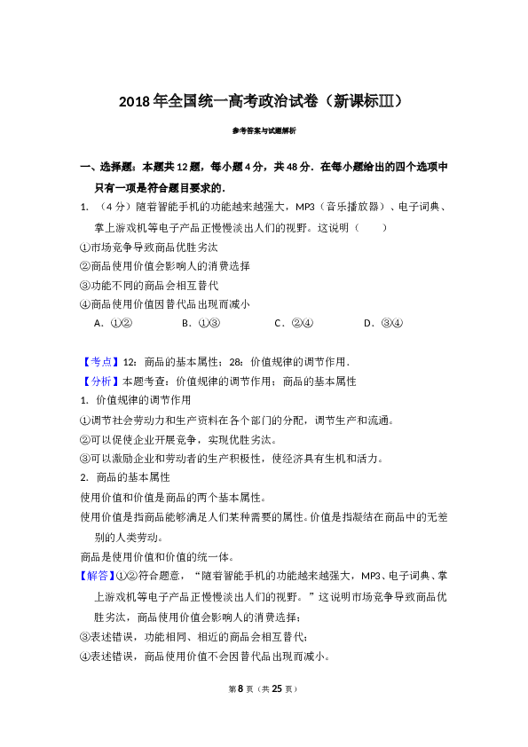 2018年全国统一高考政治试卷（新课标ⅲ）（含解析版）.doc