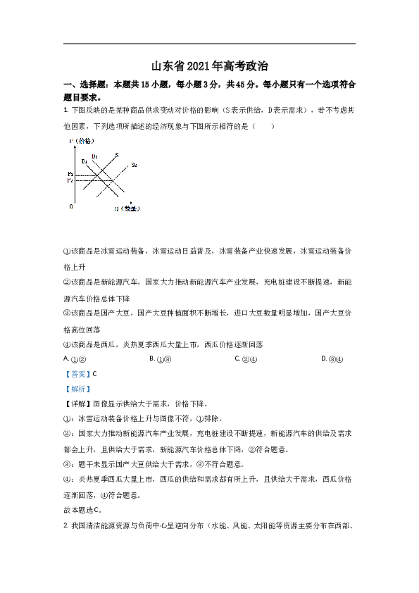 2021年高考真题政治(山东卷)（含解析版）.doc