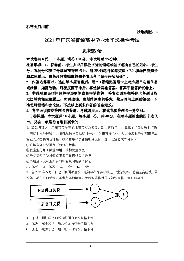 2021年高考真题&mdash;&mdash;政治（广东卷）(原卷版）.doc