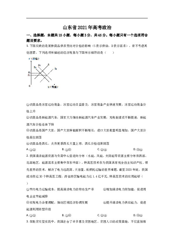 2021年高考真题政治(山东卷)（原卷版）.doc