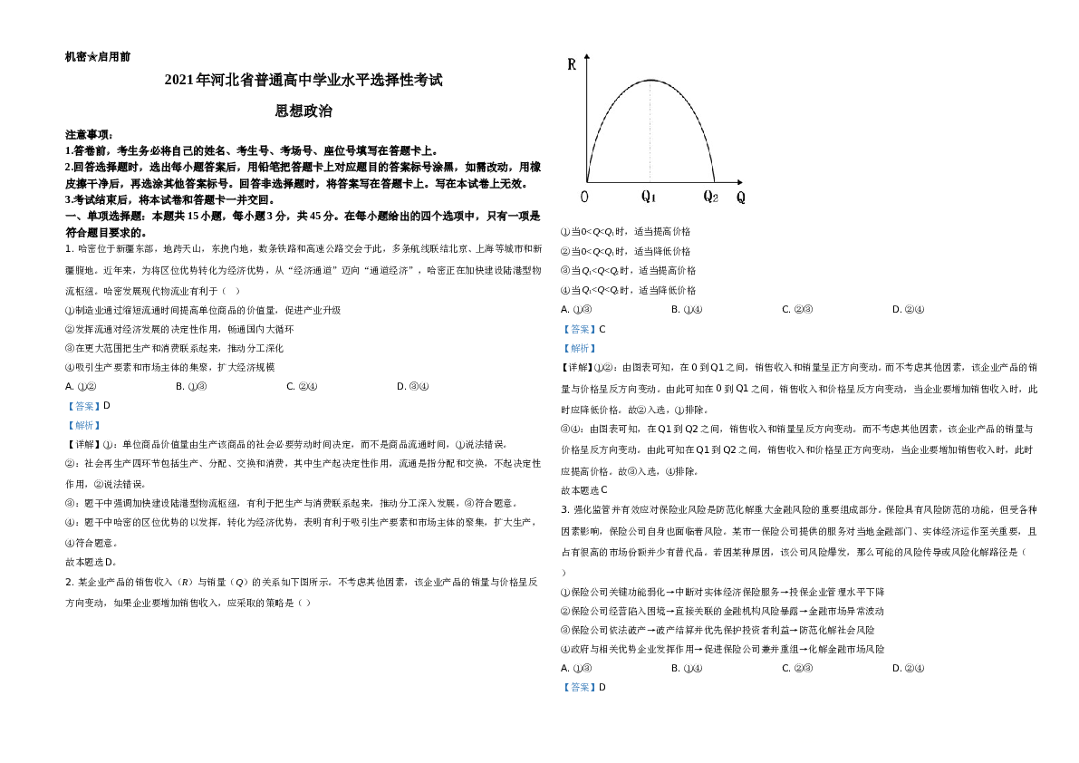 2021年河北省普通高中学业水平选择性考试政治试题A3 Word版（解析版）.doc