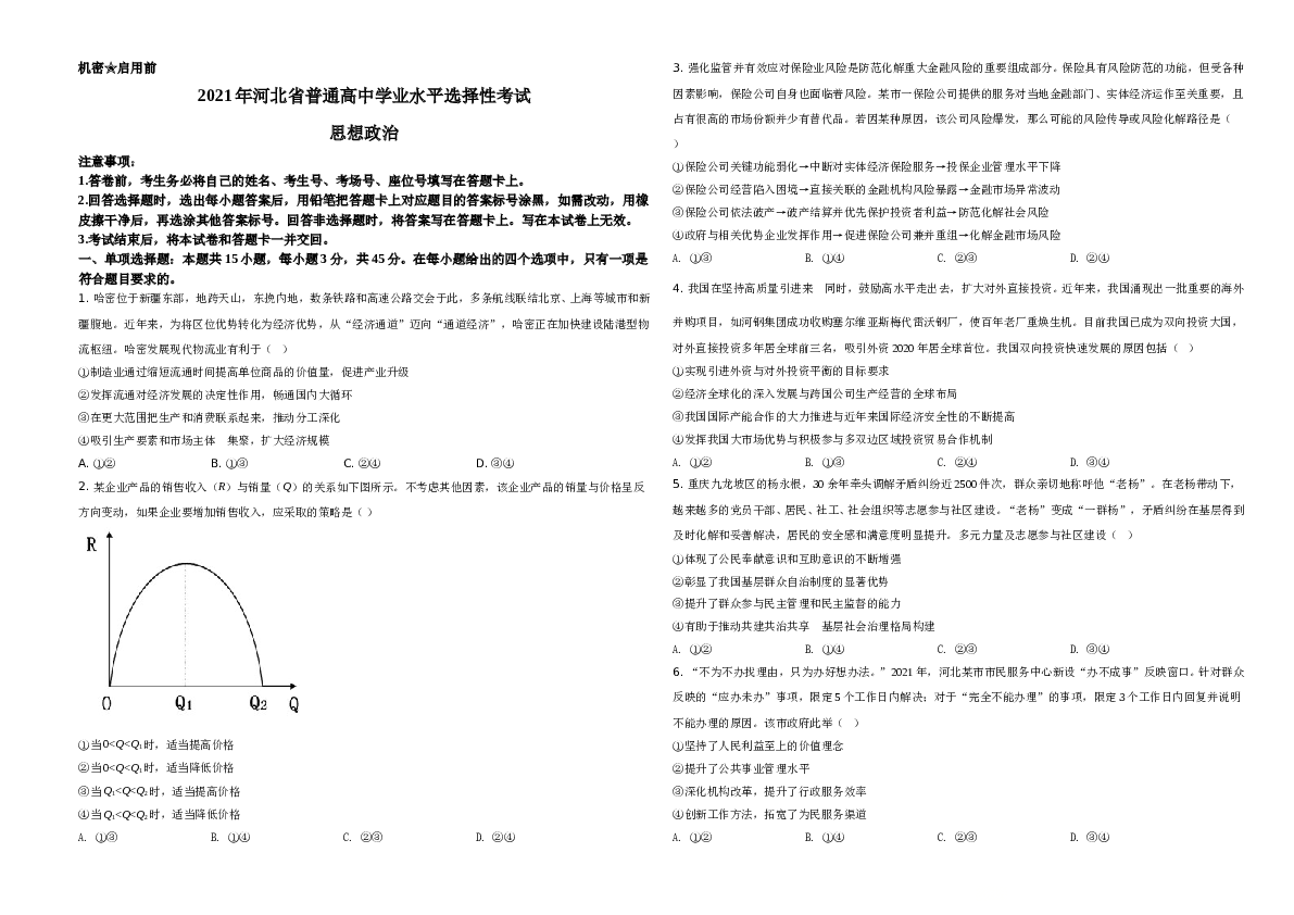 2021年河北省普通高中学业水平选择性考试政治试题A3 Word版（原卷版）.doc