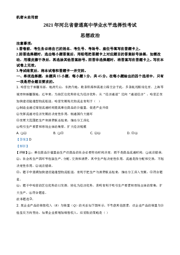 2021年河北省普通高中学业水平选择性考试政治试题A4 Word版（解析版）.doc