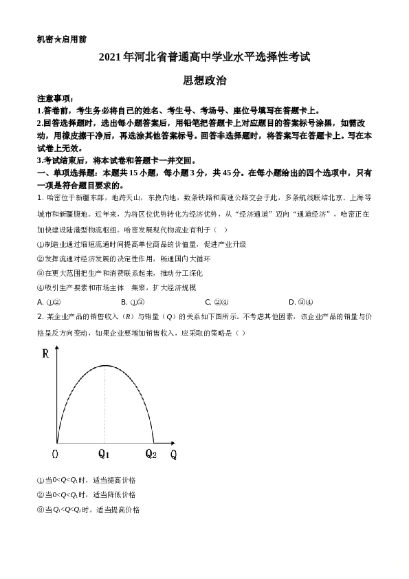 2021年河北省普通高中学业水平选择性考试政治试题A4 Word版（原卷版）.doc