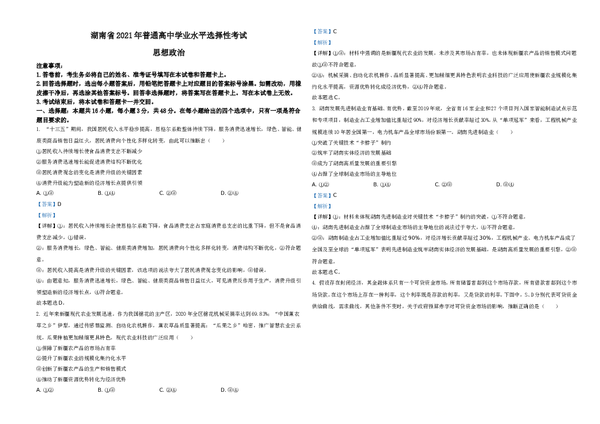 2021年湖南省普通高中学业水平选择性考试政治试题A3 Word版（解析版）.doc