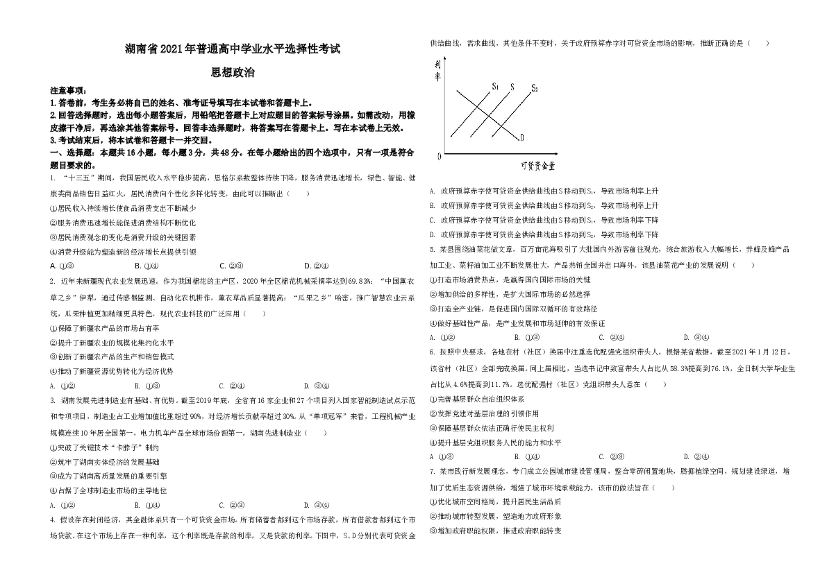 2021年湖南省普通高中学业水平选择性考试政治试题A3 Word版（原卷版）.doc