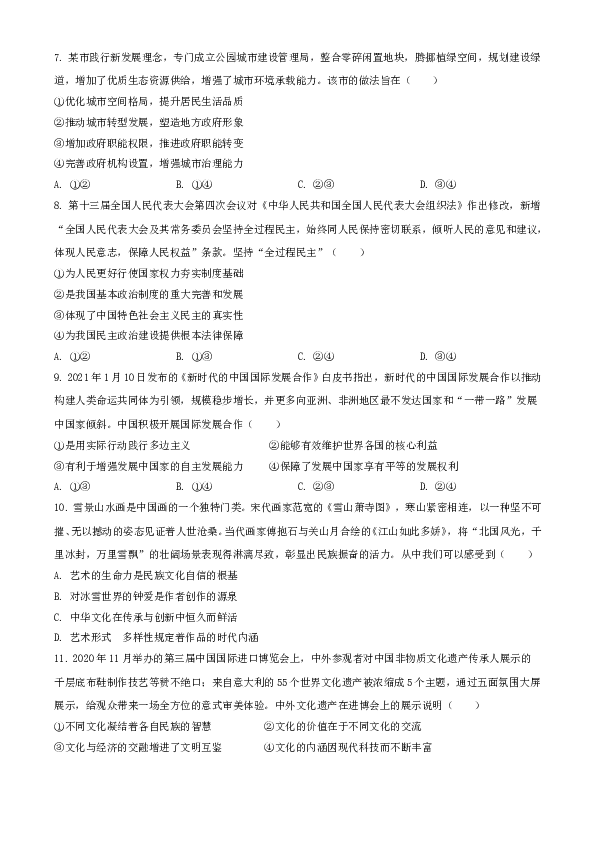 2021年湖南省普通高中学业水平选择性考试政治试题A4 Word版（原卷版）.doc