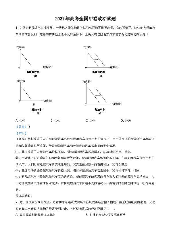 2021年全国高考甲卷政治试题（解析版）.doc