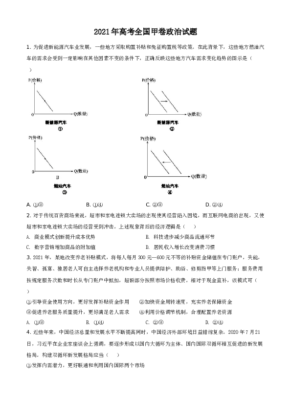 2021年全国高考甲卷政治试题（原卷版）.doc