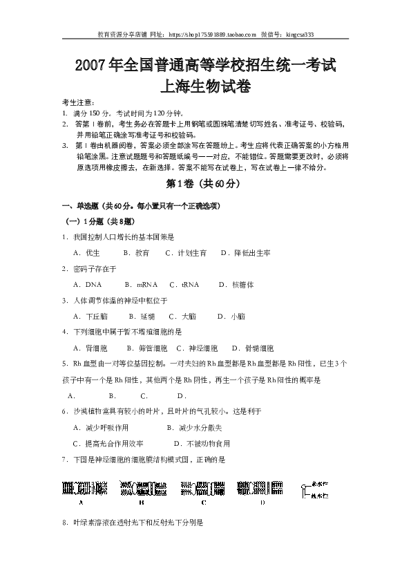 2007年上海市高中毕业统一学业考试生物试卷（word版）.doc