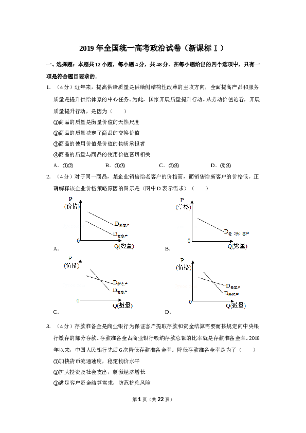 2019年全国统一高考政治试卷（新课标ⅰ）（含解析版）.doc