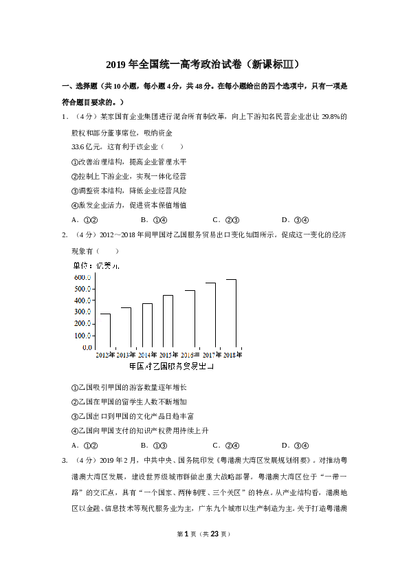 2019年全国统一高考政治试卷（新课标ⅲ）（含解析版）.doc
