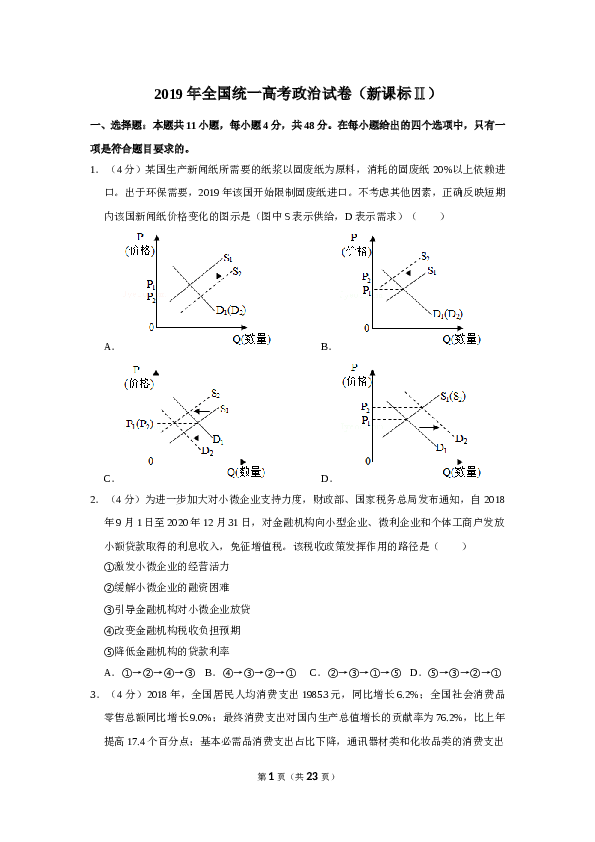 2019年全国统一高考政治试卷（新课标ⅱ）（含解析版）.doc