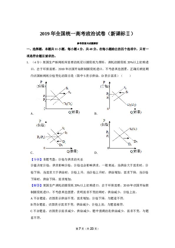 2019年全国统一高考政治试卷（新课标ⅱ）（含解析版）.doc