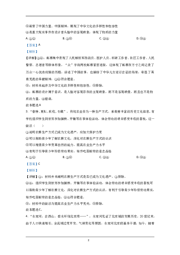 2020年北京市高考政治试卷（含解析版）.doc