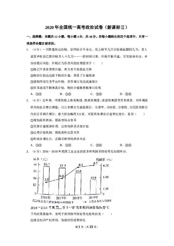 2020年全国统一高考政治试卷（新课标ⅱ）（含解析版).doc