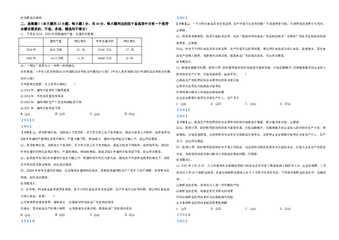 2021年6月浙江省普通高校招生选考科目考试思想政治试题A3 Word版（解析版）.doc
