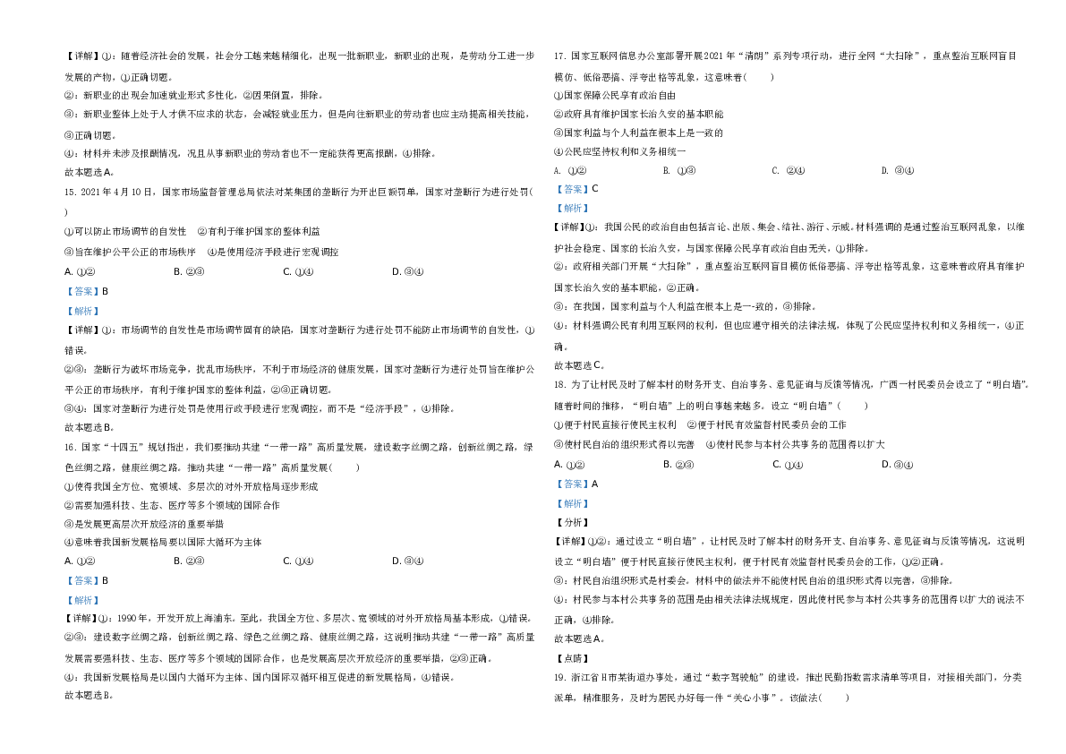 2021年6月浙江省普通高校招生选考科目考试思想政治试题A3 Word版（解析版）.doc