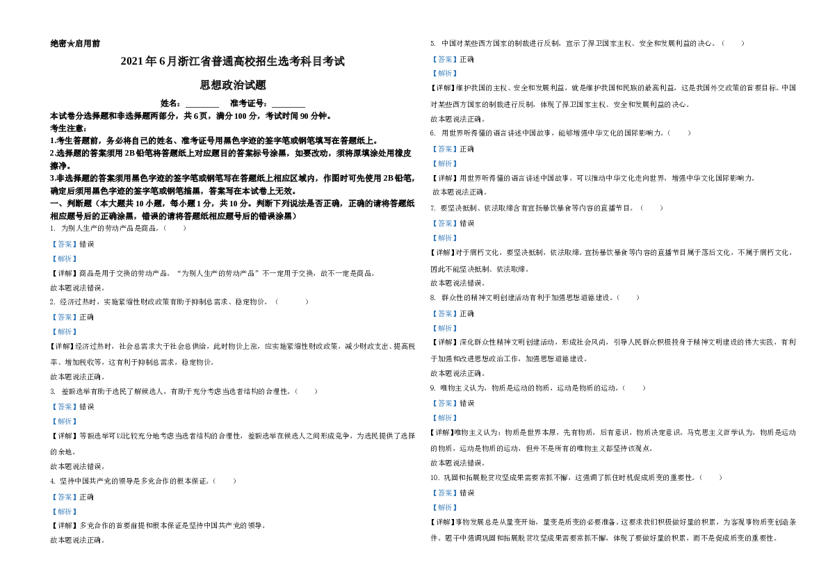 2021年6月浙江省普通高校招生选考科目考试思想政治试题A3 Word版（解析版）.doc