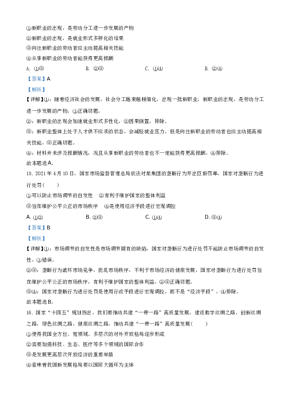 2021年6月浙江省普通高校招生选考科目考试思想政治试题A4 Word版（解析版）.doc
