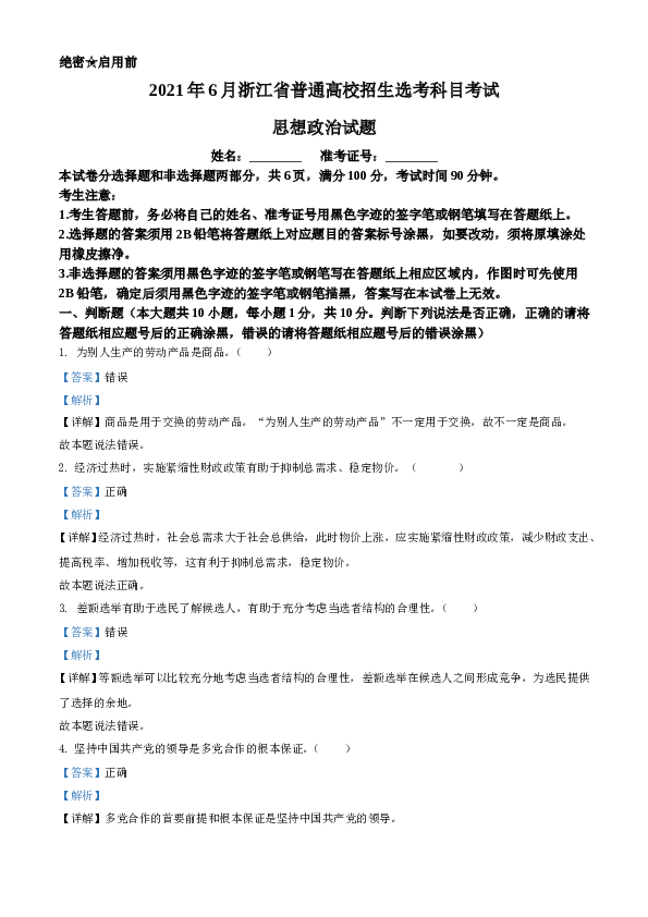 2021年6月浙江省普通高校招生选考科目考试思想政治试题A4 Word版（解析版）.doc