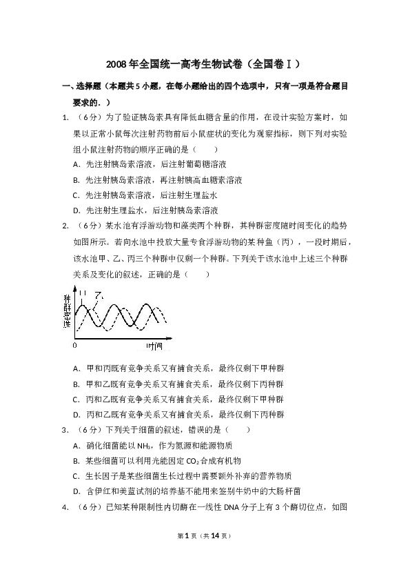 2008年全国统一高考生物试卷（全国卷ⅰ）（含解析版）.doc