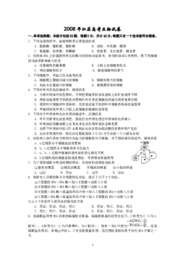 2008年江苏高考生物试卷及答案.doc