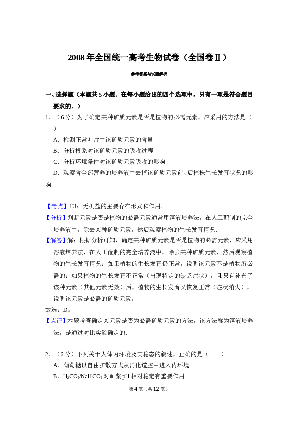 2008年全国统一高考生物试卷（全国卷ⅱ）（含解析版）.doc