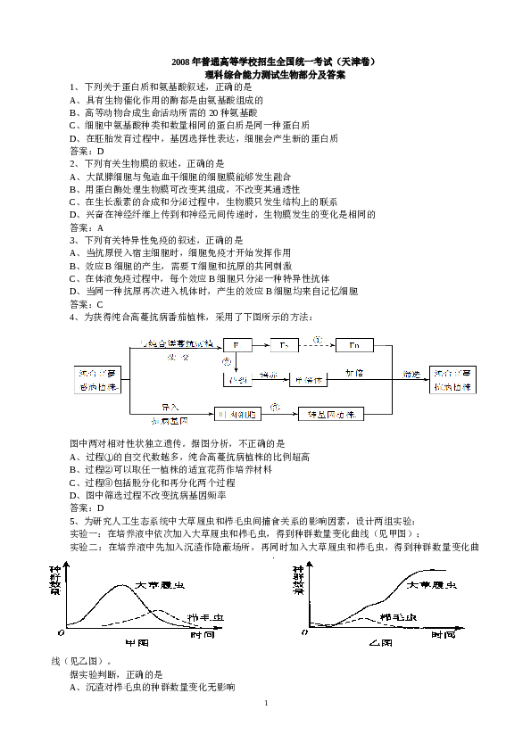 2008年天津高考生物试题及答案.doc