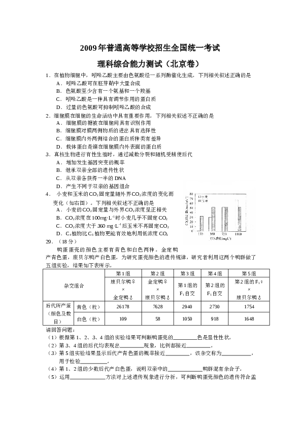 2009年北京高考生物试题及答案.docx