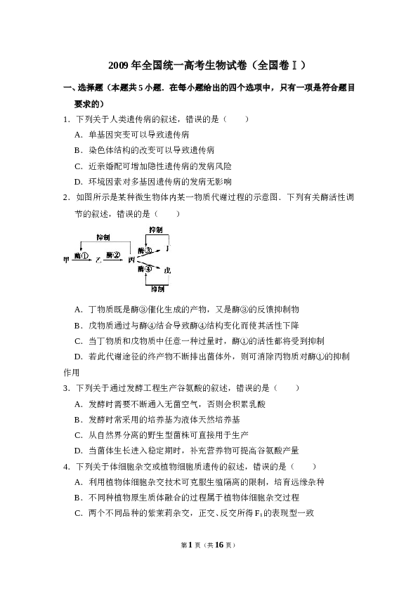 2009年全国统一高考生物试卷（全国卷ⅰ）（含解析版）.doc