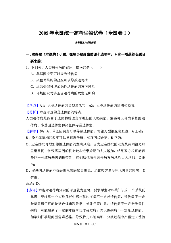2009年全国统一高考生物试卷（全国卷ⅰ）（含解析版）.doc