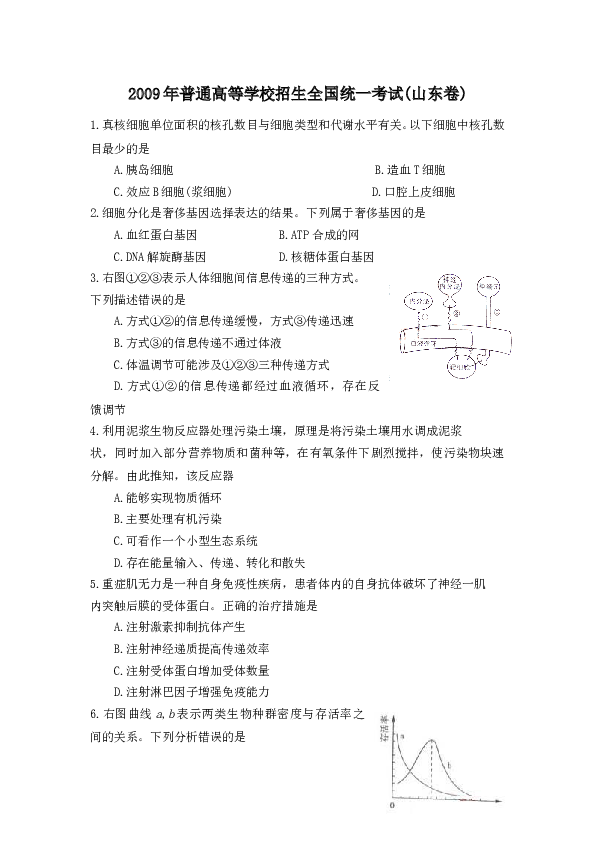 2009年山东高考生物真题试卷(含答案).doc