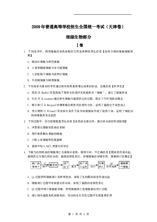 2009年天津高考生物试题及答案.doc