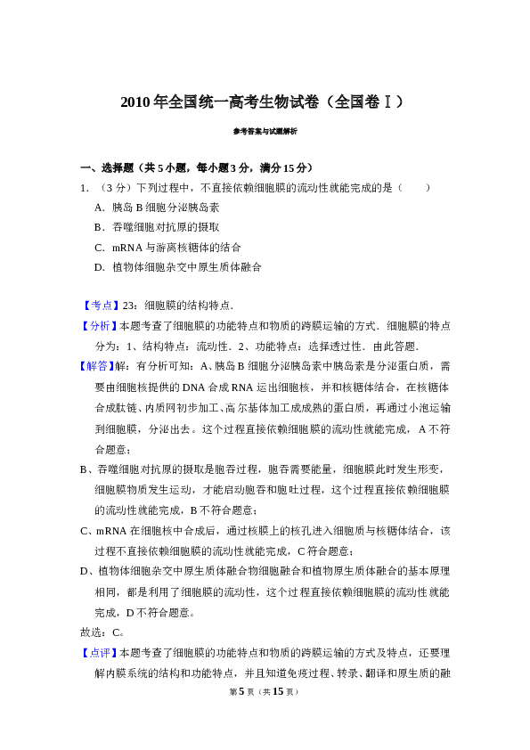 2010年全国统一高考生物试卷（全国卷ⅰ）（含解析版）.doc