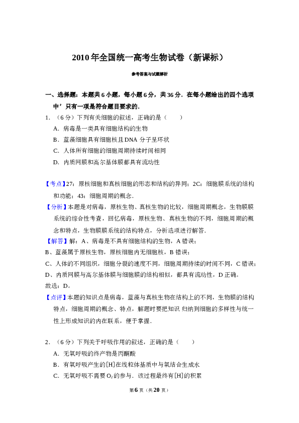 2010年全国统一高考生物试卷（新课标）（含解析版）.doc