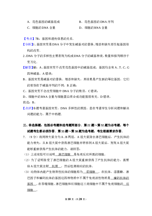 2010年全国统一高考生物试卷（新课标）（含解析版）.doc